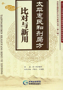 太平惠民和劑局方·比對與新用