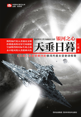 银河之心I·天垂日暮在线阅读