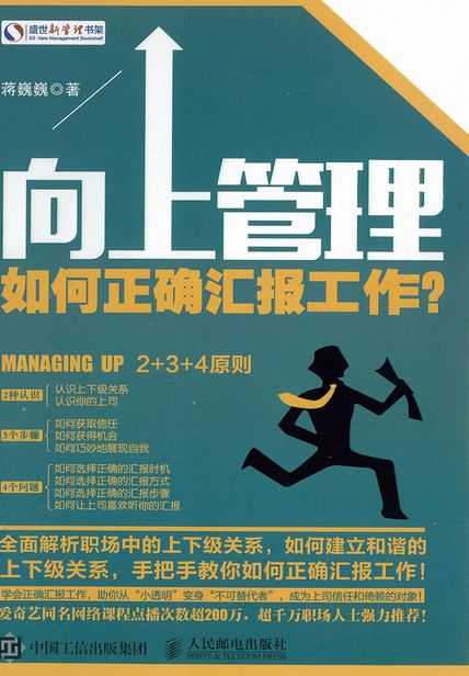 向上管理：如何正确汇报工作？读后感800字(3)篇