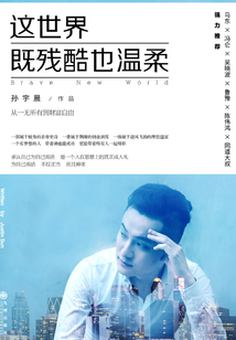 這世界既殘酷也溫柔