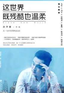 这世界既残酷也温柔
