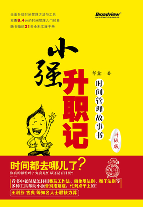  小强升职记：时间管理故事书|200