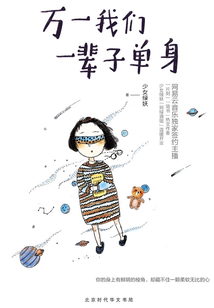 萬(wàn)一我們一輩子單身