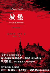 城堡:卡夫卡经典代表作(精装插图版)