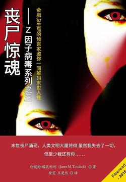 丧尸惊魂：Z因子病毒系列之三 封面