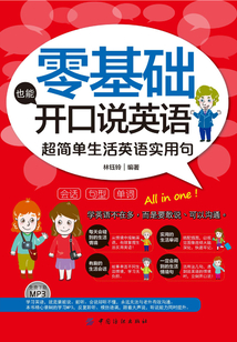 零基礎也能開口說英語：超簡單生活英語實用句