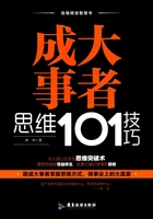 成大事者思维101技巧在线阅读