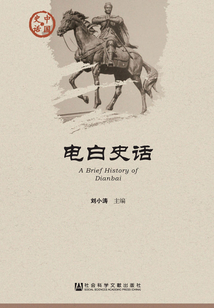 電白史話