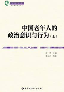 中國老年人政治意識與行為（上）