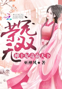 榮寵無雙:神王妃毒霸天下