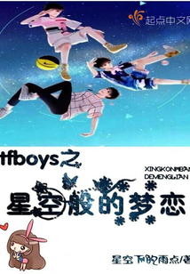 tfboys之星空般的夢戀