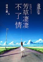 芳草凄凄不了情在線閱讀