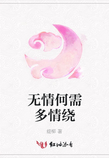 無情何需多情繞