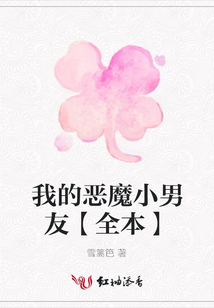 我的惡魔小男友【全本】