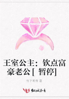 王室公主：欽點(diǎn)富豪老公[暫停]在線閱讀