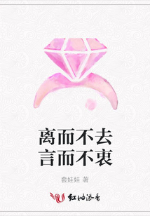離而不去言而不衷