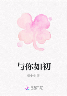 與你如初