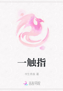 一觸指