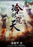 冷眼窺天在線閱讀