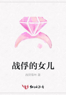 戰(zhàn)俘的女兒