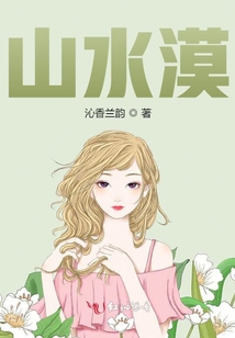 山水漠
