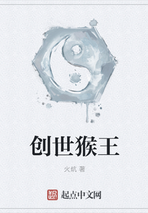 創世猴王