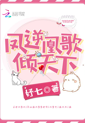 凤逆凰歌倾天下在线阅读