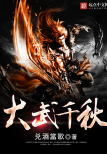 大武千秋