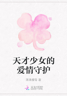 天才少女的愛情守護(hù)