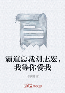霸道總裁劉志宏，我等你愛我