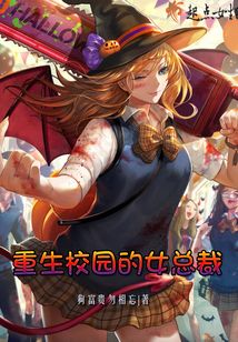重生校園的女總裁