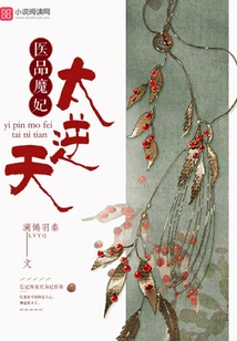 醫品魔妃太逆天