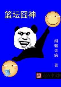 籃壇囧神