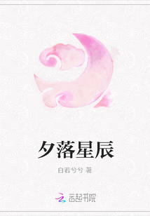 夕落星辰