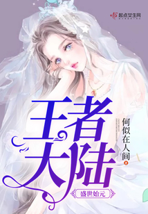 盛世始元：王者大陸