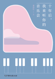 十年后,我来听你的音乐会