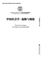 中国社会学：起源与绵延（全2册）在线阅读