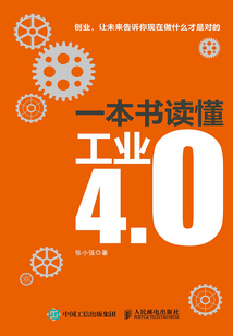 一本書讀懂工業4.0