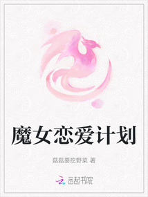 魔女戀愛計(jì)劃
