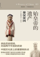 始皇帝的遗产:秦汉帝国在线阅读