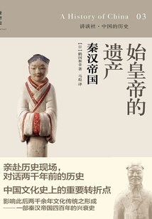 始皇帝的遺產：秦漢帝國