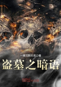 盜墓之暗語