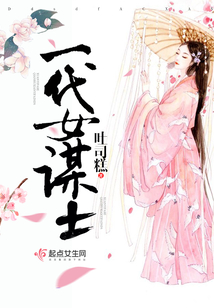 一代女謀士