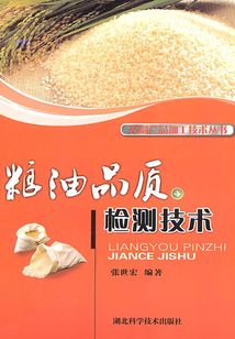 糧油品質(zhì)檢測(cè)技術(shù)