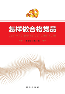 怎樣做合格黨員