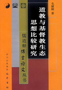 道教與基督教生態(tài)思想比較研究