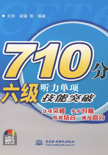 710分六級聽力單項技能突破
