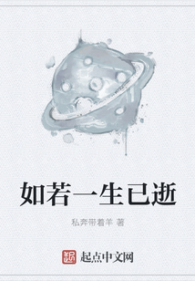 如若一生已逝