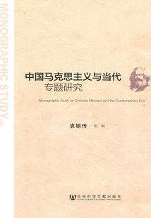 中國馬克思主義與當(dāng)代專題研究