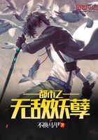 都市之無敵妖孽在線閱讀